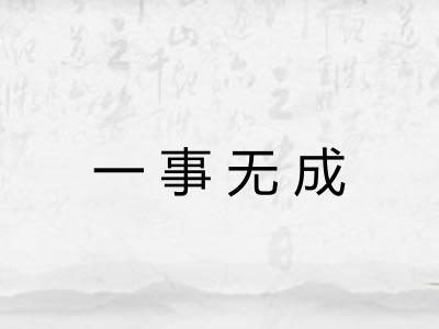 一事无成