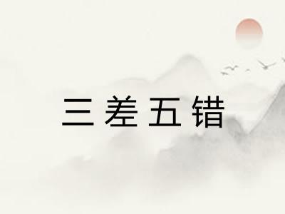 三差五错 三差五错