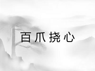 百爪挠心