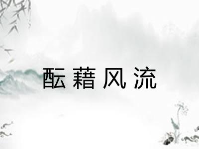 酝藉风流
