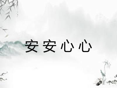 安安心心