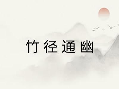 竹径通幽