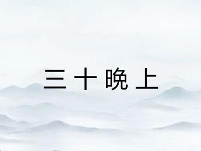 三十晩上