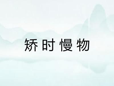 矫时慢物