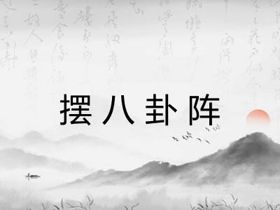 摆八卦阵