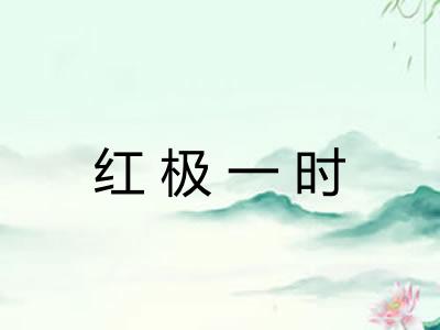 红极一时