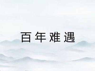 百年难遇