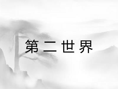 第二世界