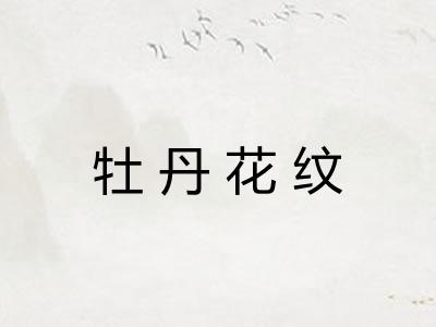 牡丹花纹