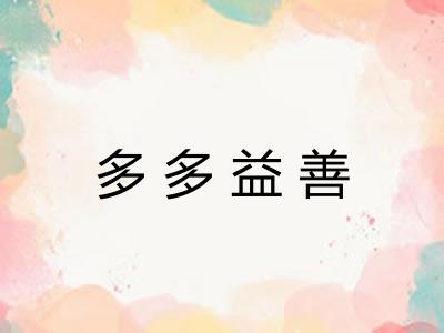 多多益善