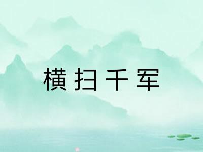 横扫千军