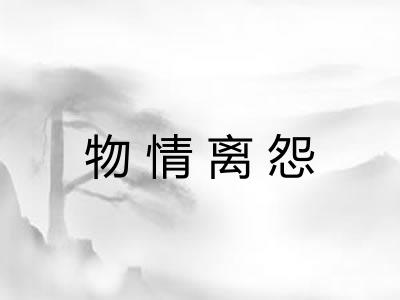 物情离怨