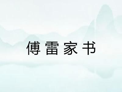 傅雷家书