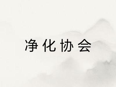 净化协会