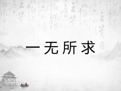 一无所求 一无所求
