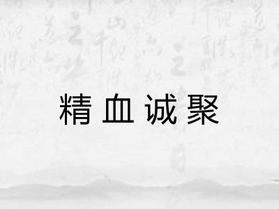 精血诚聚
