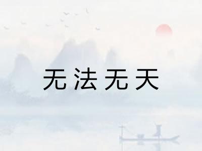 无法无天