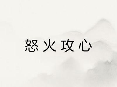 怒火攻心