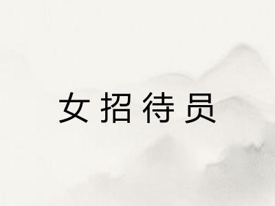 女招待员