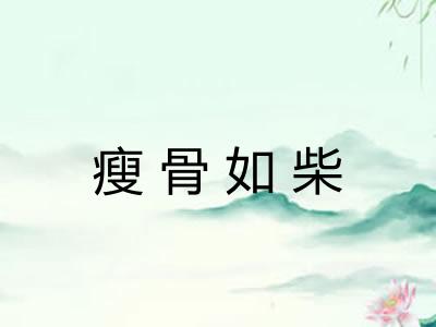 瘦骨如柴