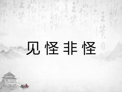 见怪非怪