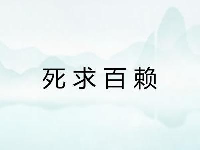 死求百赖