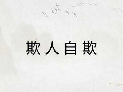 欺人自欺