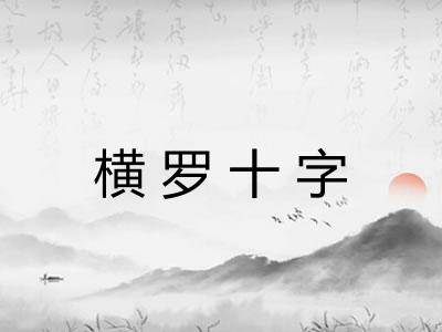 横罗十字
