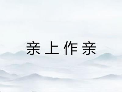 亲上作亲