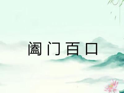 阖门百口 阖门百口