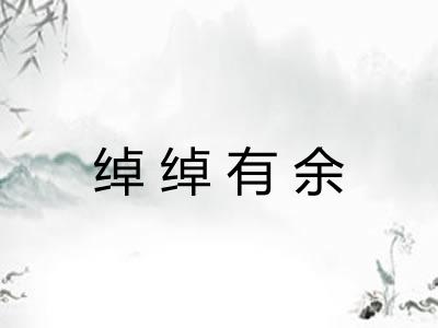 绰绰有余