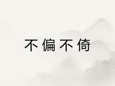 不偏不倚