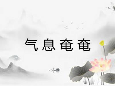 气息奄奄