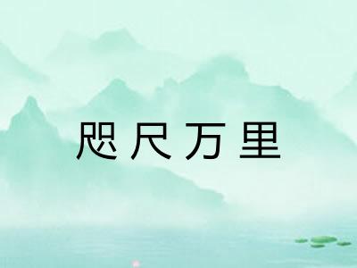 咫尺万里