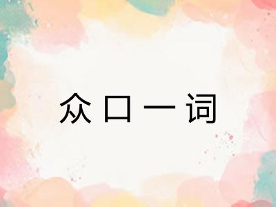 众口一词