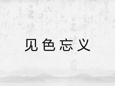 见色忘义