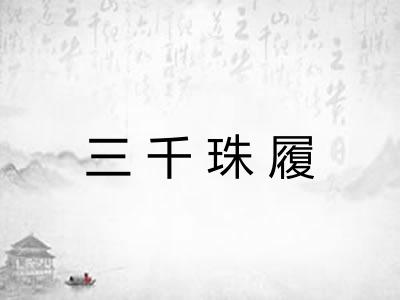 三千珠履