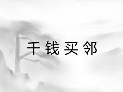 千钱买邻