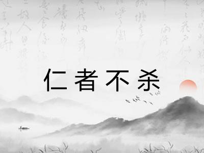 仁者不杀