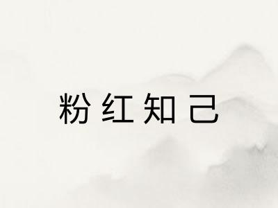 粉红知己