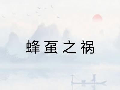 蜂虿之祸