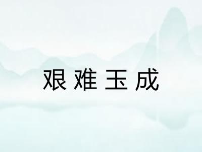 艰难玉成
