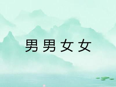 男男女女