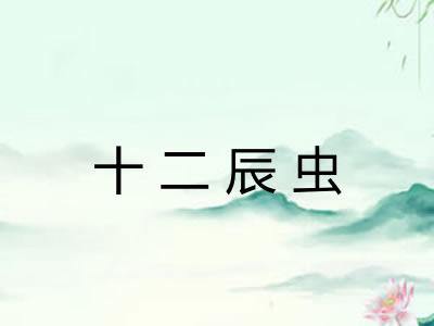 十二辰虫