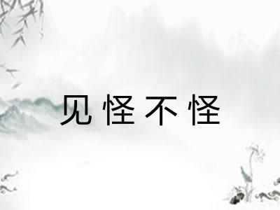 见怪不怪