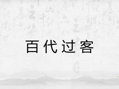 百代过客