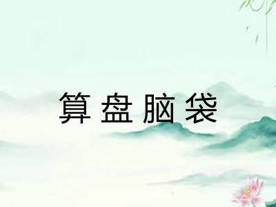 算盘脑袋