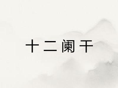 十二阑干