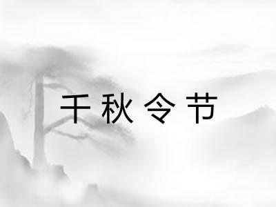 千秋令节