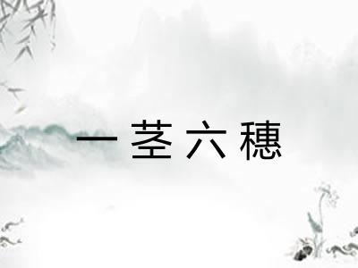 一茎六穗